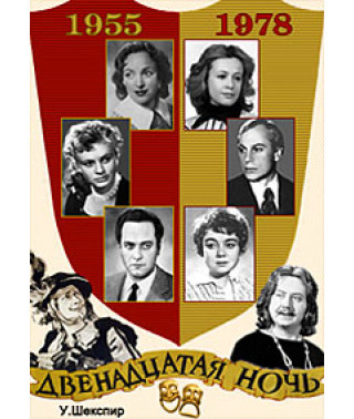 Двенадцатая ночь [DVD]