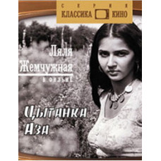 Цыганка Аза [DVD]