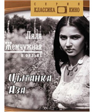 Цыганка Аза [DVD]