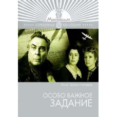 Особо важное задание [DVD]