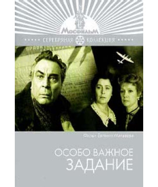 Особо важное задание [DVD]