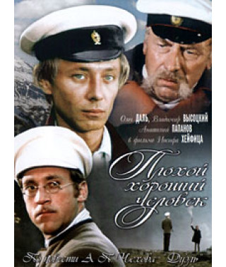 Плохой хороший человек [DVD]