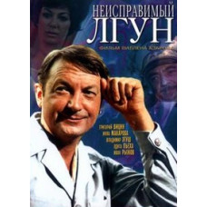 Неисправимый лгун [DVD]