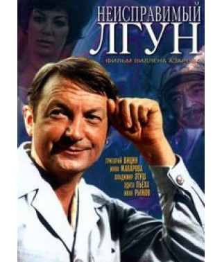 Неисправимый лгун [DVD]
