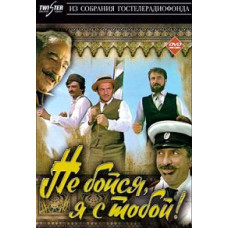 Don't be afraid, I'm with you! [DVD]