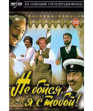 Не бійся я з тобою! [DVD]