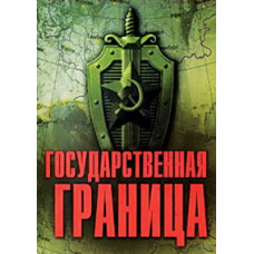 Государственная граница. Восточный рубеж [DVD]