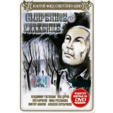 Смиренное кладбище [DVD]