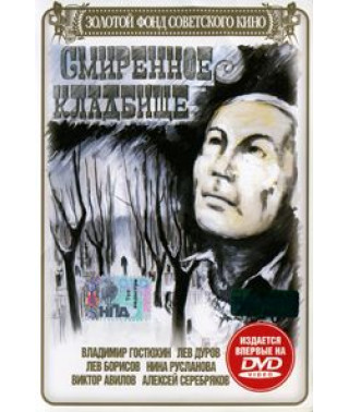 Смиренное кладбище [DVD]
