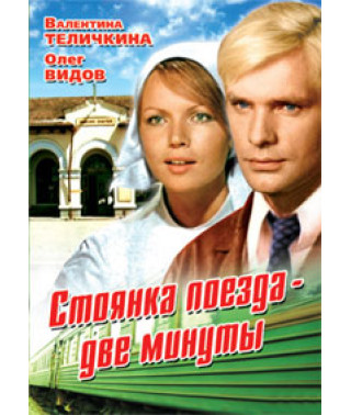 Стоянка поезда - две минуты [DVD]