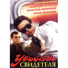 Вбивство свідка [DVD]