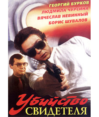 Вбивство свідка [DVD]