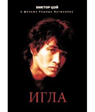 Игла [DVD]
