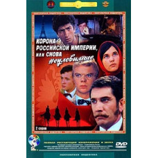 The Crown of the Russian Empire, or the Elusive Ones Again [DVD]