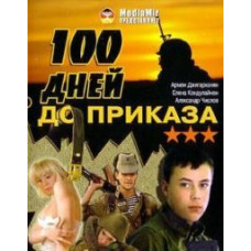 One Hundred Days Before Order [DVD]