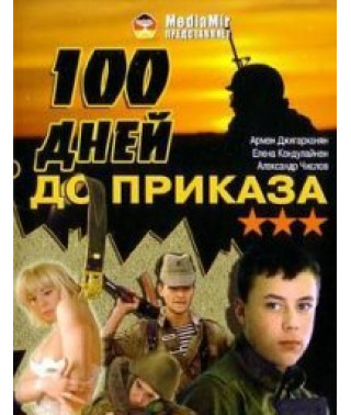Сто дней до приказа [DVD]