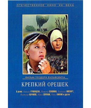 Міцний горішок [DVD]