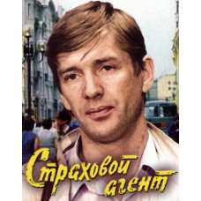 The Insurance Agent [DVD]