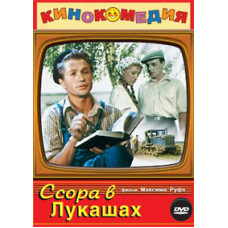 Ссора в Лукашах [DVD]