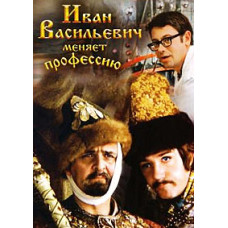 Іван Васильович змінює професію [DVD]