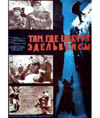Там, где цветут эдельвейсы [DVD]