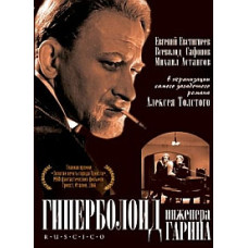 Гиперболоид инженера Гарина [DVD]