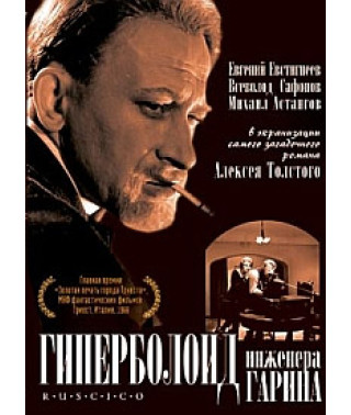 Гіперболоїд інженера Гаріна [DVD]