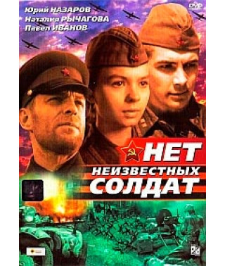 Немає невідомих солдатів [DVD]