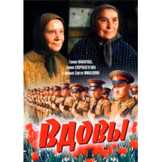 Вдовы [DVD]