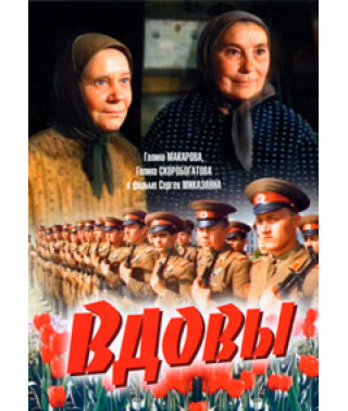 Вдовы [DVD]