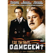 Где ты был, Одиссей? [DVD]