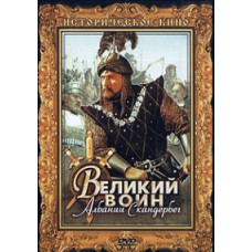 Великий воин Албании Скандербег [DVD]