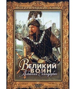 The Great Warrior of Albania Skanderbeg [DVD]