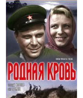 Родная кровь [DVD]