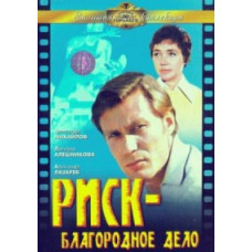 Risk is a noble cause [DVD]