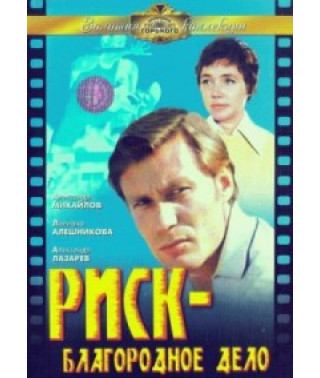 Ризик - благородна справа [DVD]