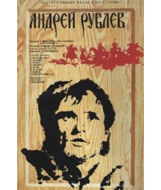 Андрей Рублёв [DVD]