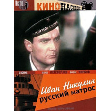 Иван Никулин - русский матрос [DVD]