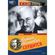 Антон Іванович сердиться [DVD]