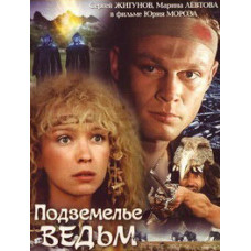 Підземелля відьом [DVD]