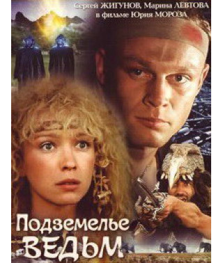 Подземелье ведьм [DVD]