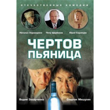 Чертов пьяница [DVD]
