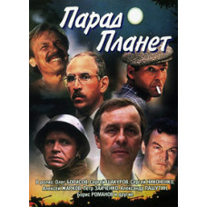 Парад планет [DVD]
