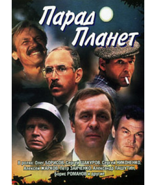 Парад планет [DVD]