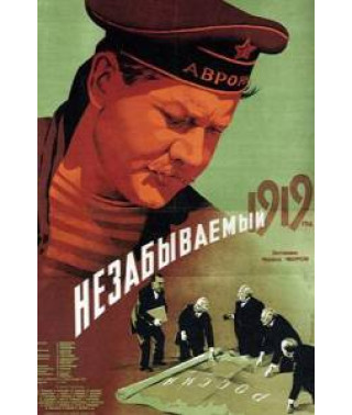 Незабутній 1919 [DVD]