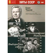 Борис Чирков: Юність Максима, Повернення Максима, Виборзька сторона [DVD]