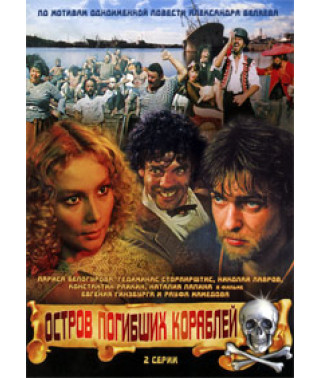Остров погибших кораблей [DVD]