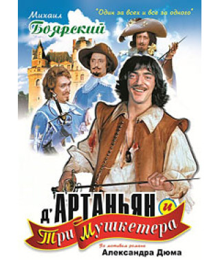 Д`Артаньян та три мушкетери [DVD]