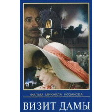 Візит пані [DVD]
