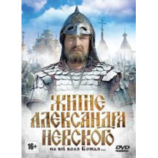 Житіє Олександра Невського [DVD]